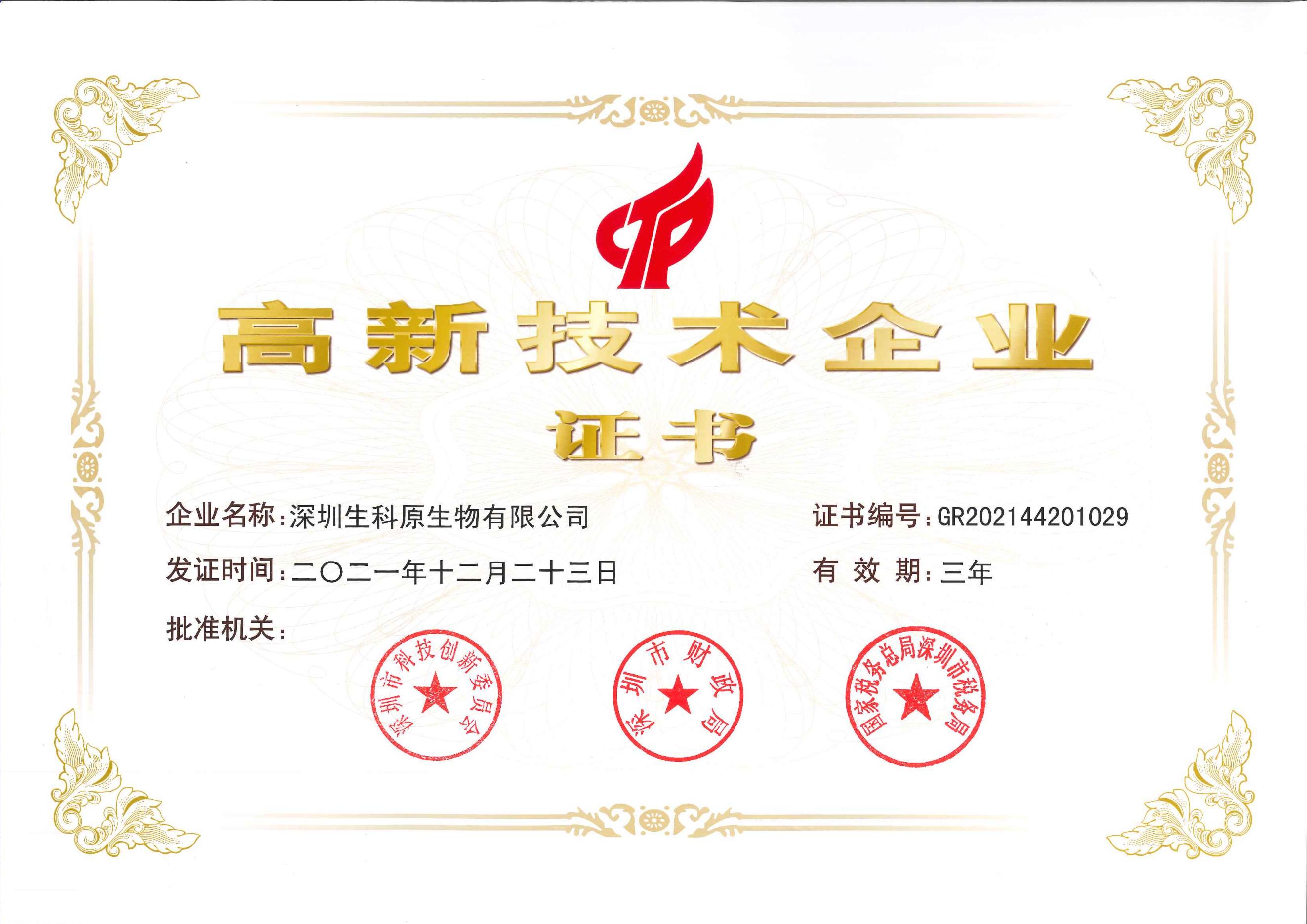 UG环球2021年高新技术企业证书_00.jpg